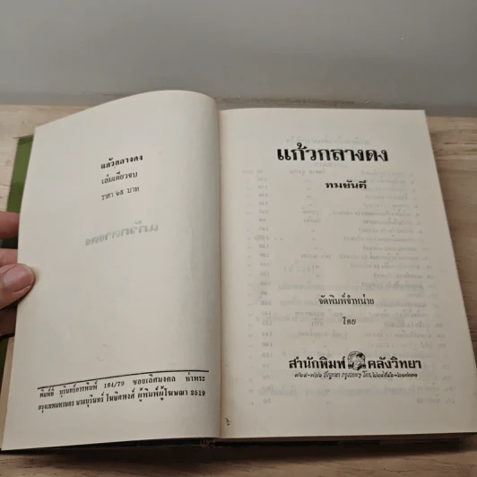 แก้วกลางดง - ทมยันตี รูปที่ 6