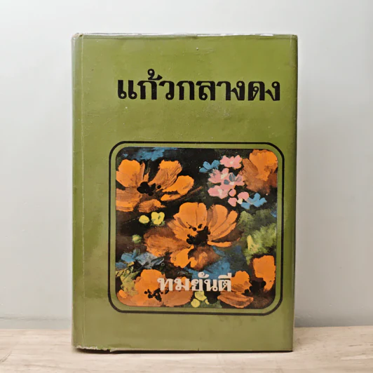 แก้วกลางดง - ทมยันตี รูปที่ 1