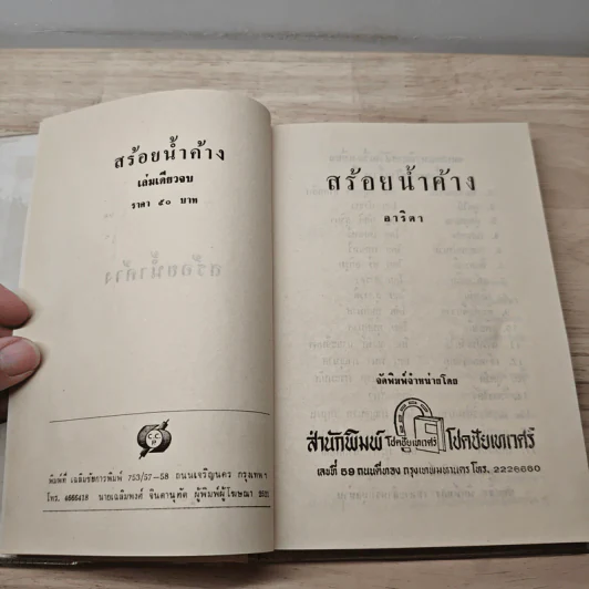 สร้อยน้ำค้าง - อาริตา รูปที่ 5