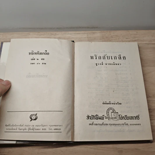 พริกกับเกลือ เล่ม 2 - ชูวงศ์ ฉายะจินดา รูปที่ 6