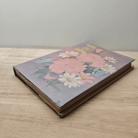 พริกกับเกลือ เล่ม 2 - ชูวงศ์ ฉายะจินดา รูปที่ 3