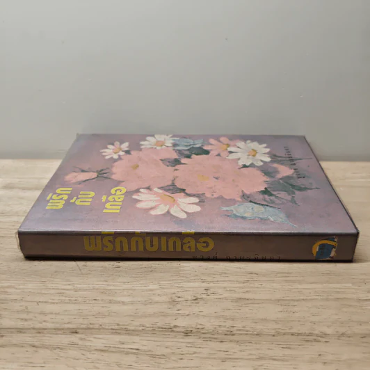 พริกกับเกลือ เล่ม 2 - ชูวงศ์ ฉายะจินดา รูปที่ 2