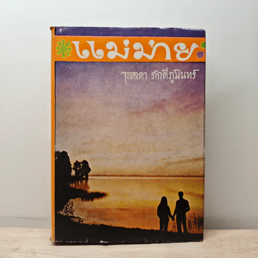 แม่ม่าย - จุลลดา ภักดีภูมินทร์ รูปที่ 1