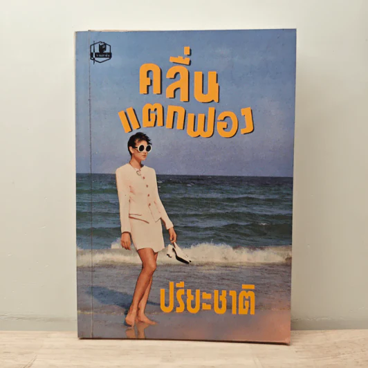 คลื่นแตกฟอง เล่ม 1 - ปรียะชาติ รูปที่ 1