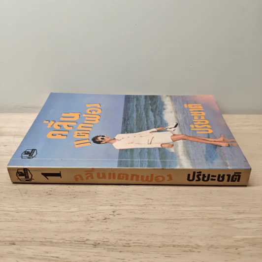 คลื่นแตกฟอง เล่ม 1 - ปรียะชาติ รูปที่ 2