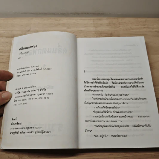 คลื่นแตกฟอง เล่ม 1 - ปรียะชาติ รูปที่ 6