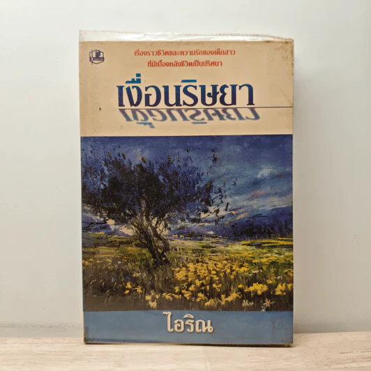 เงื่อนริษยา เล่ม 1 - ไอริน รูปที่ 1