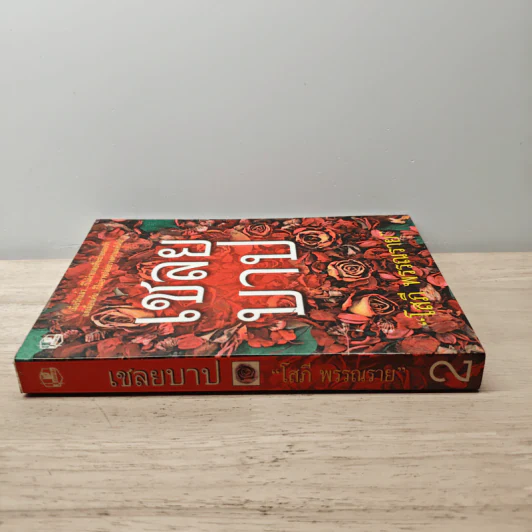 เชลยบาป เล่ม 2 - โสภี พรรณราย รูปที่ 2