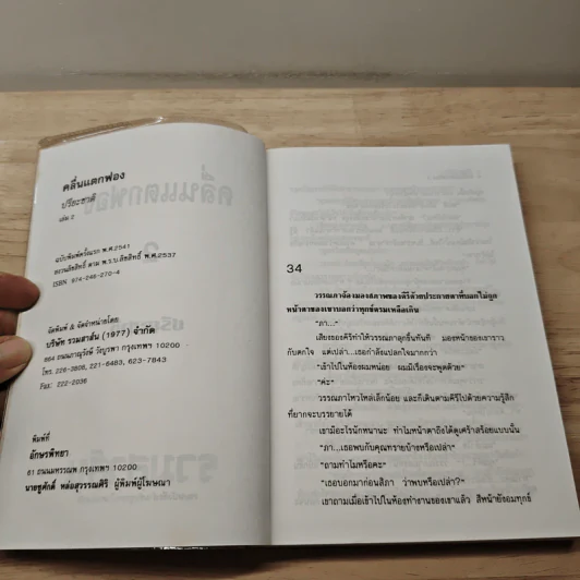 คลื่นแตกฟอง เล่ม 2 - ปรียะชาติ รูปที่ 6