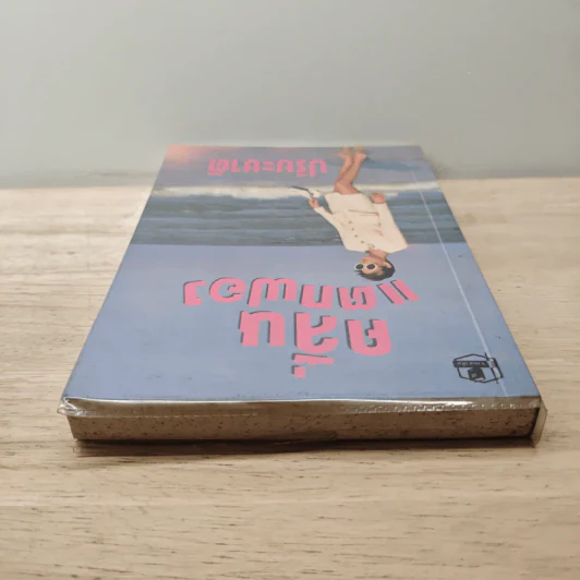 คลื่นแตกฟอง เล่ม 2 - ปรียะชาติ รูปที่ 4