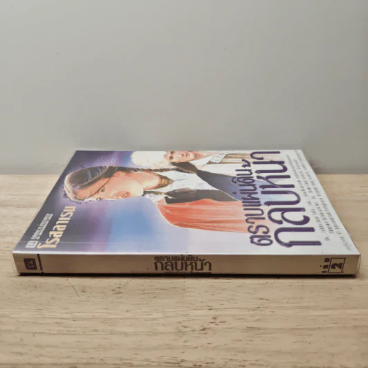 ตราบแผ่นดินกลบหน้า เล่ม 2 - โรสลาเรน รูปที่ 2