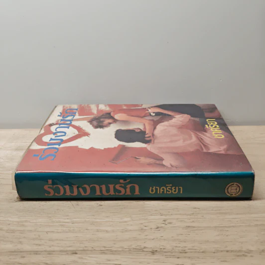 ร่วมงานรัก เล่ม 1 - ชาครียา รูปที่ 2