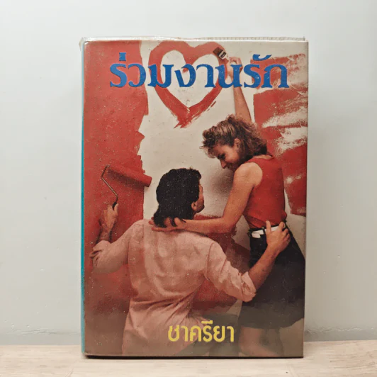 ร่วมงานรัก เล่ม 1 - ชาครียา รูปที่ 1