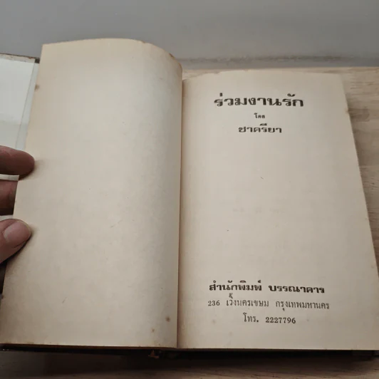 ร่วมงานรัก เล่ม 1 - ชาครียา รูปที่ 6