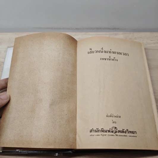 เสี้ยวหนึ่งแห่งกาลเวลา - เพชรน้ำค้าง รูปที่ 6