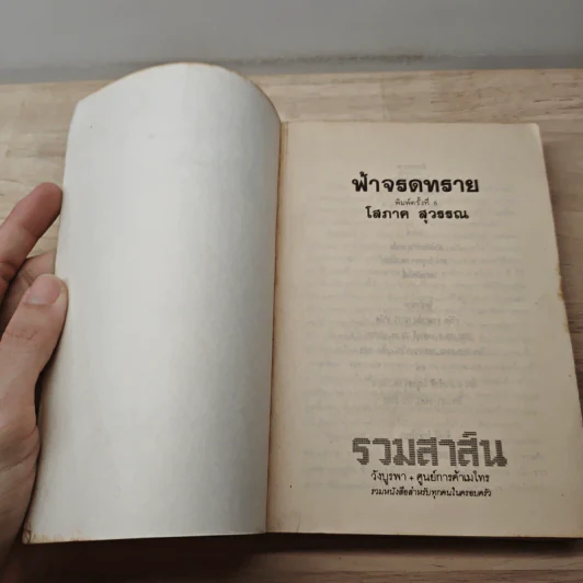 ฟ้าจรดทราย - โสภาค สุวรรณ รูปที่ 6