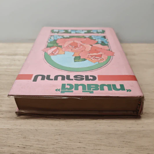 ตราบาป - ทมยันตี รูปที่ 4