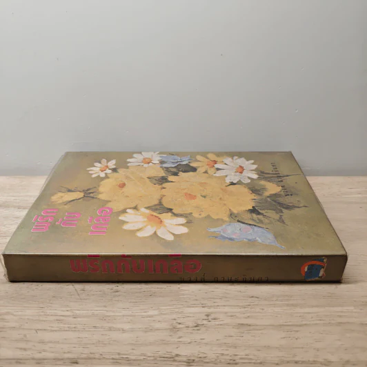 พริกกับเกลือ เล่ม 1 - ชูวงศ์ ฉายะจินดา รูปที่ 2