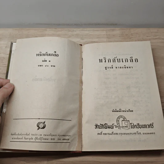 พริกกับเกลือ เล่ม 1 - ชูวงศ์ ฉายะจินดา รูปที่ 6