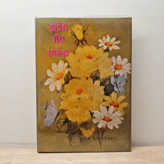 พริกกับเกลือ เล่ม 1 - ชูวงศ์ ฉายะจินดา รูปที่ 1