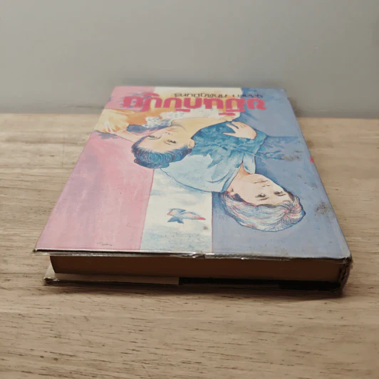 ขมิ้นกับปูน เล่ม 2 - จุลลดา ภักดีภูมินทร์ รูปที่ 4