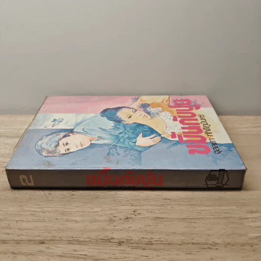 ขมิ้นกับปูน เล่ม 2 - จุลลดา ภักดีภูมินทร์ รูปที่ 2