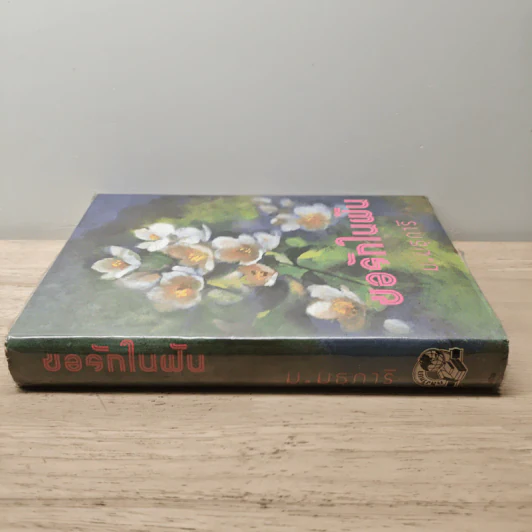 ขอรักในฝัน เล่ม 1 - ม.มธุการี รูปที่ 2