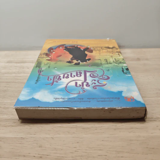 ระบำปลายฟ้า เล่ม 1 - โสภี พรรณราย รูปที่ 4