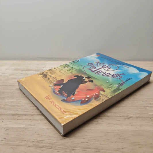 ระบำปลายฟ้า เล่ม 1 - โสภี พรรณราย รูปที่ 3