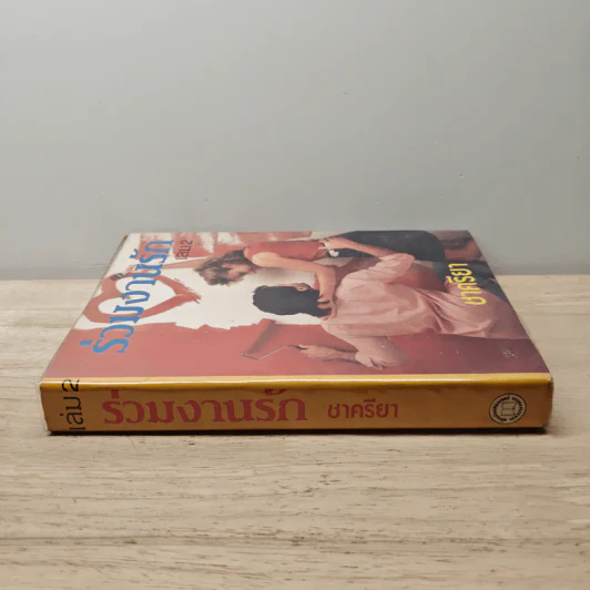 ร่วมงานรัก เล่ม 2 - ชาครียา รูปที่ 2
