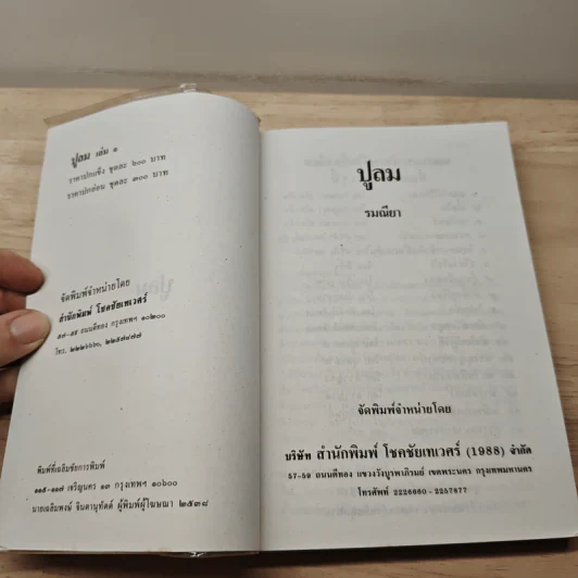 ปูลม เล่ม 1 - รมณียา รูปที่ 6