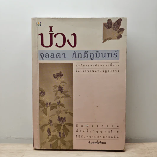 บ่วง - จุลลดา ภักดีภูมินทร์ รูปที่ 1