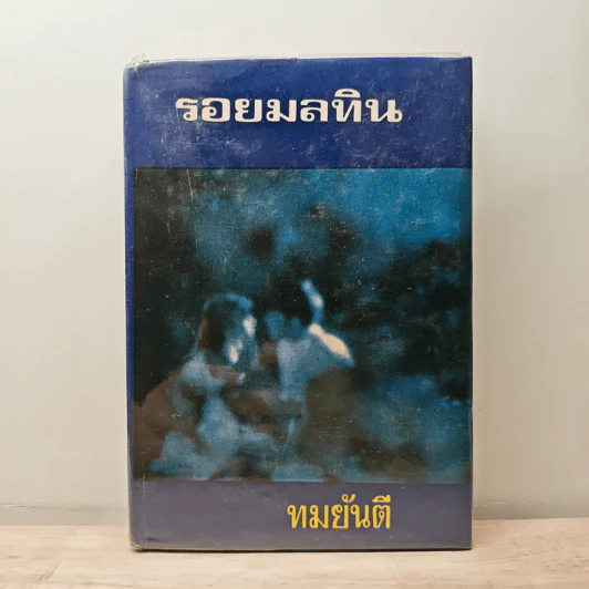 รอยมลทิน เล่ม 2 - ทมยันตี รูปที่ 1