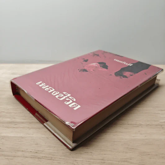 เพลงชีวิต เล่ม 1 - ทมยันตี รูปที่ 3