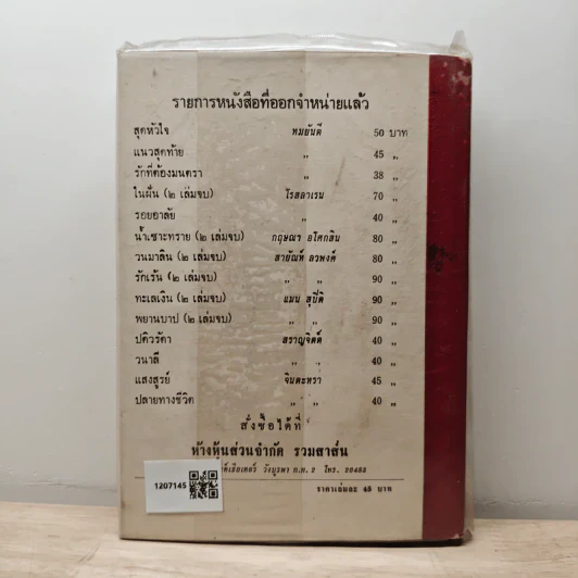 เพลงชีวิต เล่ม 1 - ทมยันตี รูปที่ 5