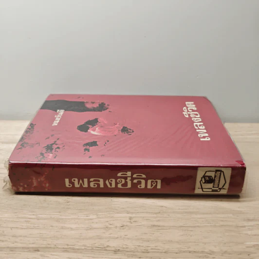 เพลงชีวิต เล่ม 1 - ทมยันตี รูปที่ 2