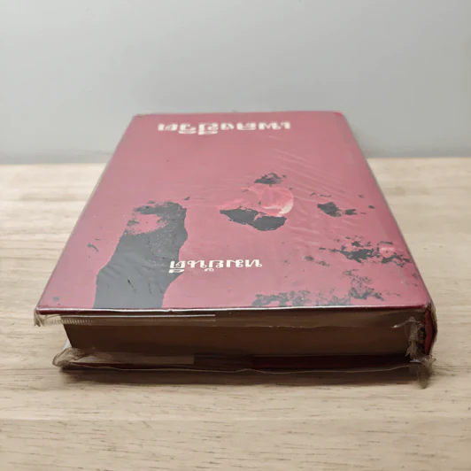 เพลงชีวิต เล่ม 1 - ทมยันตี รูปที่ 4