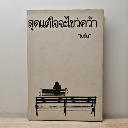 สุดแต่ใจจะไขว่คว้า - โบตั๋น รูปที่ 1