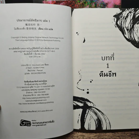 ปรมาจารย์ลัทธิมาร 5 เล่มจบ + ตอนพิเศษ - โม่เซียงถงซีว รูปที่ 5
