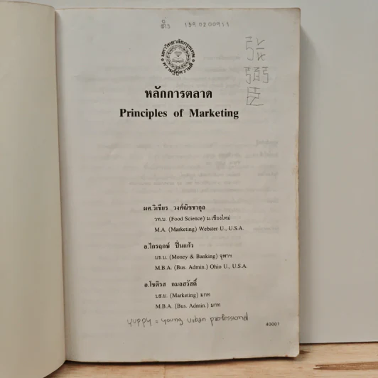 หลักการตลาด Principles of marketing - วิเชียร วงศ์ณิชชากุล รูปที่ 6