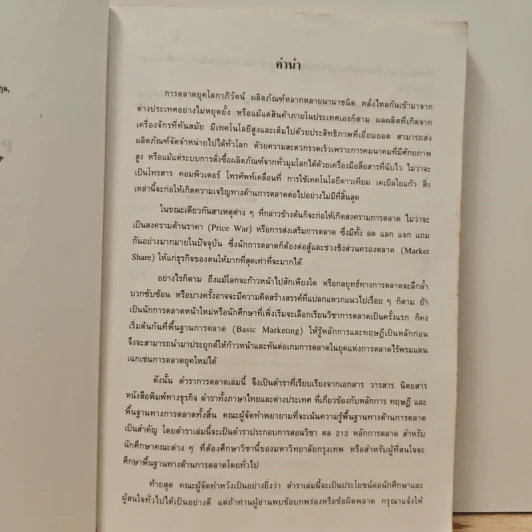 หลักการตลาด Principles of marketing - วิเชียร วงศ์ณิชชากุล รูปที่ 8