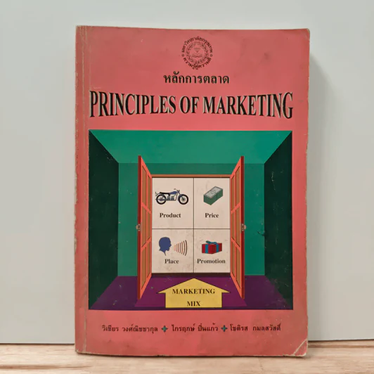 หลักการตลาด Principles of marketing - วิเชียร วงศ์ณิชชากุล รูปที่ 1