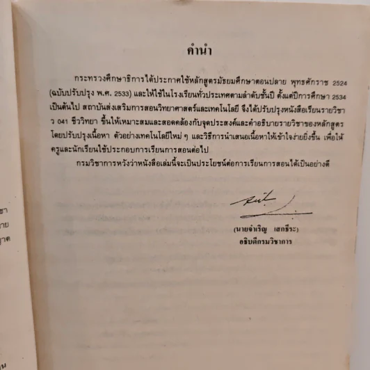 หนังสือเรียนวิชา ชีววิทยา ว 041 รูปที่ 6