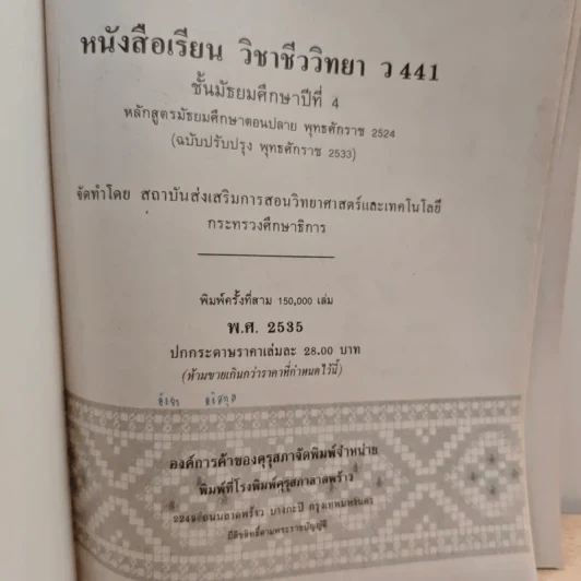 หนังสือเรียนวิชา ชีววิทยา ว441 รูปที่ 6