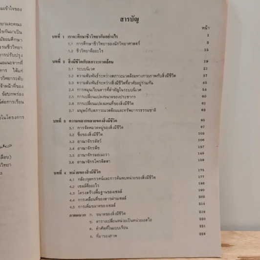 หนังสือเรียนวิชา ชีววิทยา ว441 รูปที่ 8