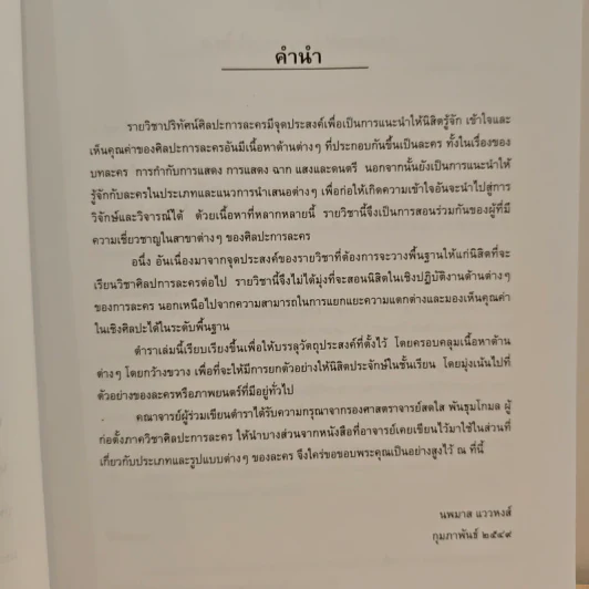 ปริทัศน์ศิลปการละคร ภาควิชาศิลปการละคร คณะอักษรศาสตร์ จุฬาลงกรณ์มหาวิทยาลัย - นพมาส แววหงส์ รูปที่ 9