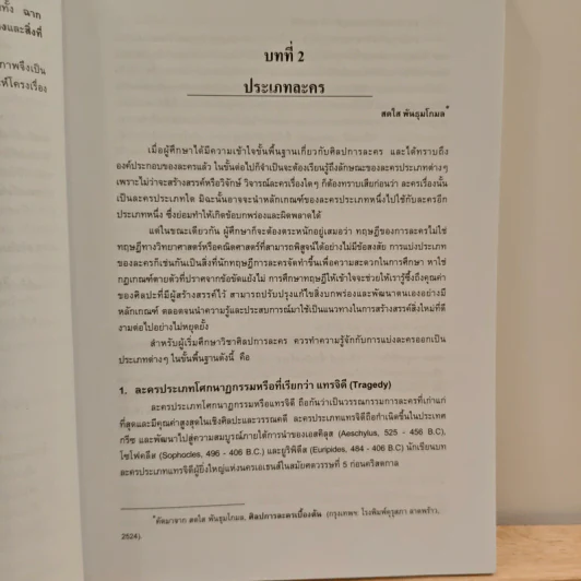 ปริทัศน์ศิลปการละคร ภาควิชาศิลปการละคร คณะอักษรศาสตร์ จุฬาลงกรณ์มหาวิทยาลัย - นพมาส แววหงส์ รูปที่ 10