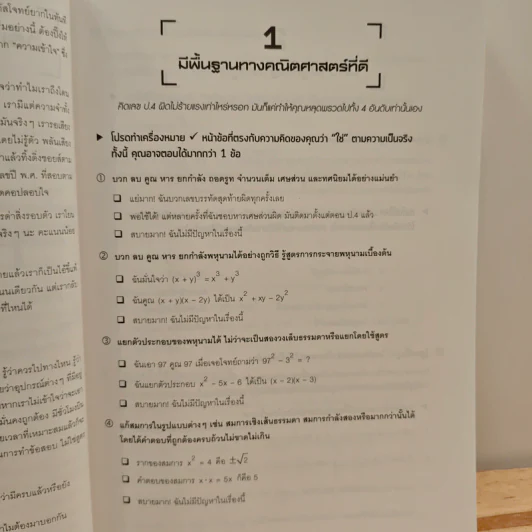 ยุทธวิธีแก้ปัญหาโจทย์ยาก ตะลุยโจทย์คณิตศาสตร์ 25 พ.ศ. - ณัฐ อุดมพาณิชย์ รูปที่ 9