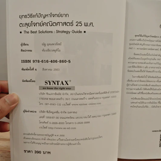 ยุทธวิธีแก้ปัญหาโจทย์ยาก ตะลุยโจทย์คณิตศาสตร์ 25 พ.ศ. - ณัฐ อุดมพาณิชย์ รูปที่ 6