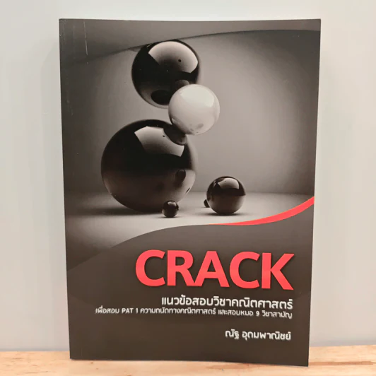 Crack แนวข้อสอบวิชาคณิตศาสตร์ - ณัฐ อุดมพาณิชย์ รูปที่ 1